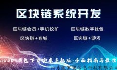 tainiUSDT钱包下载安卓手机