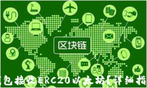 
如何使用小狐狸钱包接收ERC20以太坊？详细指南与常见问题解答