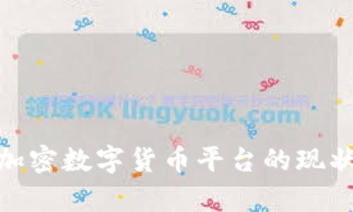 : 塞浦路斯加密数字货币平台的现状与发展前景