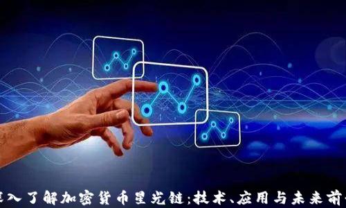 
深入了解加密货币星光链：技术、应用与未来前景