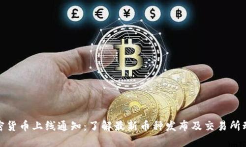 加密货币上线通知：了解最新币种发布及交易所动态