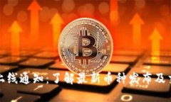 加密货币上线通知：了解