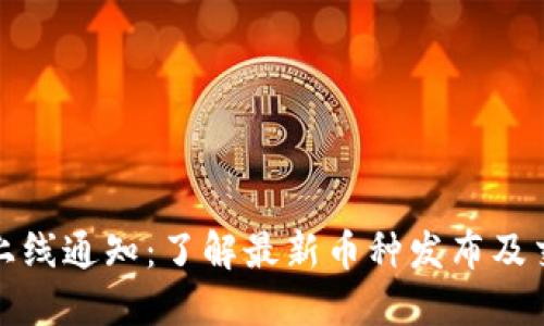 加密货币上线通知：了解最新币种发布及交易所动态