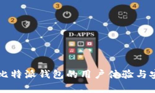 深入探讨比特派钱包的用户体验与安全性分析