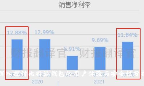 深入探讨比特派钱包的用户体验与安全性分析