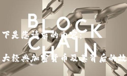 以下是您请求的内容：

三大经典加密货币及其背后的故事
