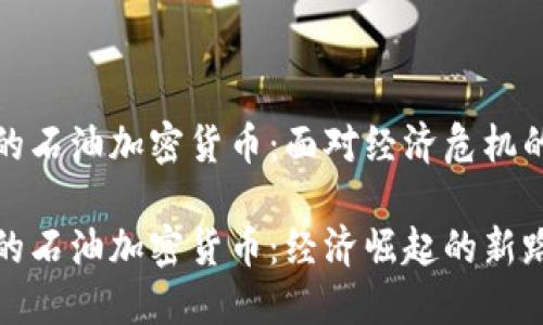 委内瑞拉的石油加密货币：面对经济危机的创新尝试

委内瑞拉的石油加密货币：经济崛起的新路径