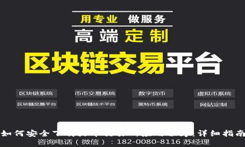 如何安全下载火币交易所应用程序：详细指南
