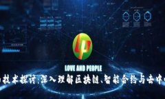 加密货币技术探讨：深入
