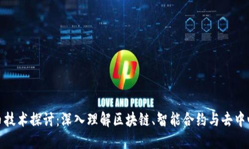 加密货币技术探讨：深入理解区块链、智能合约与去中心化金融