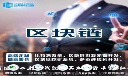如何使用以太坊钱包购买加密货币：详细指南