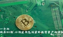 思考一个的如何购买OK链：