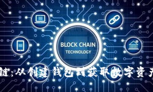 思考一个的
如何购买OK链：从创建钱包到获取数字资产的详细指南
