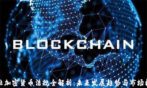 
南非加密货币法规全解析：未来发展趋势与市场机遇
