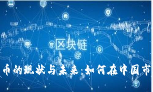 : 国内加密货币的现状与未来：如何在中国市场中找到机会
