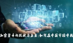 : 国内加密货币的现状与未