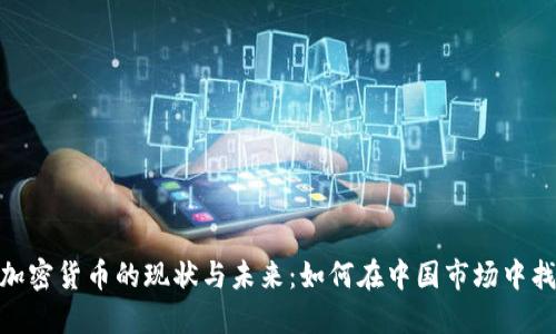 : 国内加密货币的现状与未来：如何在中国市场中找到机会