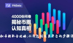虚拟币提取全攻略：从钱