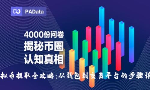 虚拟币提取全攻略：从钱包到交易平台的步骤详解