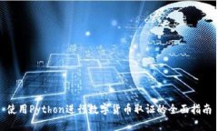 使用Python进行数字货币取