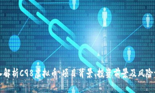 深入解析C98虚拟币：项目背景、投资前景及风险评估