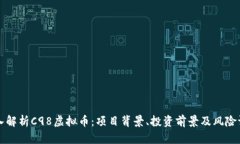 深入解析C98虚拟币：项目