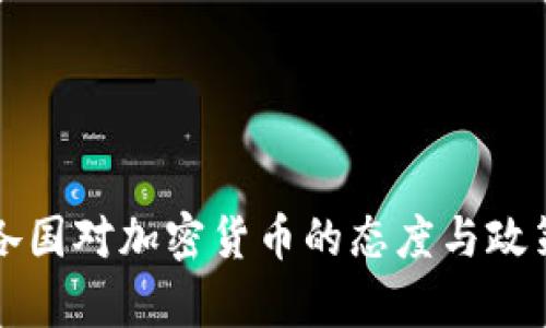 全球各国对加密货币的态度与政策分析