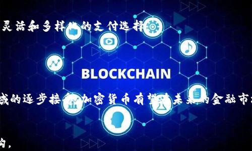 
  深入探讨加密货币网络的运作机制与前景展望 / 
 guanjianzi 加密货币, 区块链, 非法交易, 数字货币 /guanjianzi 

引言

随着科技的发展，加密货币网络逐渐成为金融科技领域的焦点。传统的金融架构随着区块链技术的出现面临前所未有的挑战和变革。加密货币，如比特币和以太坊，已经不仅仅被视为投资工具，同时也被越来越多的企业采用为业务交易媒介。在这篇文章中，我们将深入探讨加密货币网络的运作机制、其潜力，以及面临的重大挑战与未来展望。


加密货币的基本概念

加密货币是一种基于区块链技术的数字货币。它利用加密算法保证交易的安全性和用户的隐私。与传统货币不同，加密货币不依赖于中央控制机构（如中央银行），而是通过去中心化的网络实现交易登记和验证。


加密货币网络的核心是区块链，它是一个不断增长的交易记录链，每个“区块”包含了一定数量的交易信息。这些区块通过密码学链接在一起，确保信息不可篡改。这种开放和透明的交易记录为加密货币的安全性提供了强有力的保障。


加密货币网络的运作机制

加密货币网络的运作可以分为几个关键环节，包括交易、验证、挖矿和记账。首先，用户通过数字钱包发起交易，交易信息包括发送方、接收方和金额。然后，这些交易被广播到整个网络。


网络中的节点会验证这些交易的有效性，确保发送方账户中拥有足够的余额。如果交易有效，它会被纳入待处理交易池。当有足够多的交易被聚集后，矿工会通过计算复杂的数学问题来“挖矿”，这就是验证和确认交易的过程。成功解决问题的矿工会将新区块添加到区块链上，并获得一定量的新产生的加密货币作为奖励。


加密货币的优势

加密货币的网络具有多种优势。首先，交易速度快且费用低，相比传统银行转账，加密货币交易几乎是即时的。此外，由于去中心化特性，用户不需要依赖于中介机构，大大降低了交易成本。


其次，加密货币提供了高度的安全性。通过加密技术，交易记录几乎不可能被篡改，用户的身份信息也得到了保护。再者，由于加密货币是全球性质，用户可以随时随地进行交易，使其在国际贸易中具有独特的优势。


加密货币的应用前景

加密货币的应用范围持续扩大。从金融服务到供应链管理，再到身份认证和数字资产交易，许多行业都在探索如何利用区块链技术提升效率。比如，某些大型企业已经开始使用加密货币进行跨境支付，大大简化了流程同时降低了成本。


在初创企业方面，利用加密货币进行融资（即ICO）已经成为一种流行趋势。这刺激了大量创新和创业活动，推动了全球经济的发展。未来随着技术的不断成熟，加密货币网络有望更加普及，并成为更大范围内的交易媒介。


加密货币的挑战与风险

尽管加密货币网络的潜力巨大，但也面临着许多挑战和风险。首先，法律和监管的不确定性是一个重大问题。各国对加密货币的态度各异，一些国家积极支持，而另一些则采取禁止态度。这种不一致性增加了投资者的风险。


其次，加密货币市场的波动性极高，价格可以在短时间内剧烈波动，导致投资者失去大量资金。许多新投资者对市场的理解不足，容易受到价格波动的影响。


可能相关问题讨论

1. 加密货币如何保证交易的安全性和隐私？

加密货币利用多种技术保证交易的安全性与用户隐私。区块链技术本身通过密码学确保了数据的一致性和不可篡改性。每一笔交易都需要通过算法进行验证，确保数据无误。


此外，加密货币协议通常采用数字签名技术，用户在发起交易之前需要使用自己的私钥对交易进行签名。只有拥有相应私钥的人才能进行交易，进一步保护用户的资金安全。在隐私方面，某些加密货币（如门罗币和Zcash）还引入了额外的隐私保护技术，隐藏交易金额和参与者身份，确保交易匿名性。


2. 加密货币与传统金融系统有哪些区别？

加密货币与传统金融系统存在几个明显的不同之处。首先，加密货币是去中心化的，用户无需依赖银行等中介机构进行交易，而传统金融需要通过银行等机构来处理。其次，加密货币交易记录在区块链上是公开透明的，每个人都可以查看，这为交易提供了可信的根据，而传统金融的数据并不公开。


再者，加密货币通常具有更低的交易成本与更快的交易速度，尤其是在跨境交易方面。传统金融系统由于中介的参与，交易往往需要更久的处理时间和更高的手续费。此外，加密货币的供应上限明确，例如比特币的总量被设置为2100万，而美元等法币的发行量则可以根据经济需求不停增加。


3. 加密货币的未来发展趋势是什么？

未来加密货币的发展将会在多个方面持续演进。首先，随着区块链技术的成熟，很多行业将会更加广泛地采用加密货币进行交易，尤其是在国际贸易、智能合约和去中心化金融（DeFi）等领域。此外，随着技术的不断进步，新型的加密货币和区块链平台有望解决当前的一些技术瓶颈，如交易速度慢、能源消耗高等问题。


其次，政策监管将会逐逐渐明确。很多国家已经开始研究和实施加密货币相关的法律法规，以促进加密货币市场的合规性发展。伴随监管的明晰，可能会有更多传统企业跨入这一领域，推动和加速加密货币的普及。


4. 加密货币是否会取代传统货币？

关于加密货币是否会取代传统货币的问题尚无明确答案。虽然加密货币在某些场景下表现出多种优势，但传统货币仍然在法定货币地位、稳定性以及广泛接受度等方面拥有明显优势。加密货币的波动性让许多人仍然对其充满疑虑。


然而，随着技术的进步和社会的接受度提高，未来加密货币或许会与传统货币共存。结合加密货币的优势和传统金融系统的稳定性，给用户提供更加灵活和多样化的支付选择。


结尾

总而言之，加密货币网络的崛起无疑颠覆了我们对金融的传统认知。虽然一路上面临着许多挑战与阻碍，但随着技术的不断成熟以及社会对这一领域的逐步接受，加密货币有望在未来的金融市场中扮演越来越重要的角色。

```
此代码框架通过HTML标签结构展示了加密货币网络的各个重要方面，从基本概念到发展前景，再到常见问题的讨论，提供了3000字以上的内容结构。
