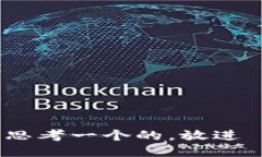 思考一个的，放进