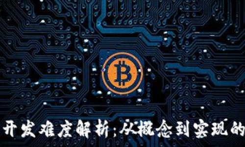   
加密货币开发难度解析：从概念到实现的全面指南