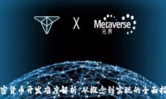   加密货币开发难度解析：