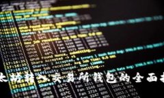 以太坊转入交易所钱包的