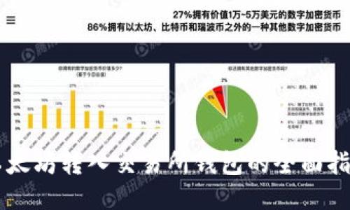 以太坊转入交易所钱包的全面指南