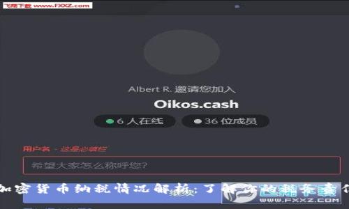 加密货币纳税情况解析：了解你的税务责任