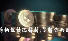 加密货币纳税情况解析：