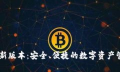 IM钱包下载新版本：安全、