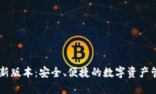 IM钱包下载新版本：安全、便捷的数字资产管理解决方案