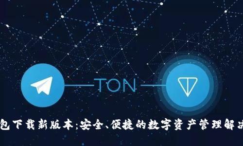IM钱包下载新版本：安全、便捷的数字资产管理解决方案