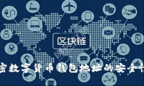 优质
深入了解加密数字货币钱包地址的安全性和使用方法