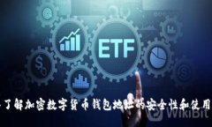 优质深入了解加密数字货