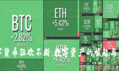 加密数字货币狂欢不断：