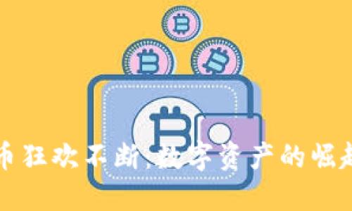加密数字货币狂欢不断：数字资产的崛起与未来展望