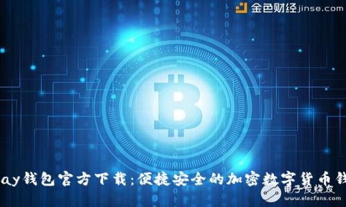 UPay钱包官方下载：便捷安全的加密数字货币钱包