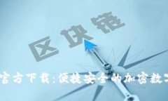 UPay钱包官方下载：便捷安