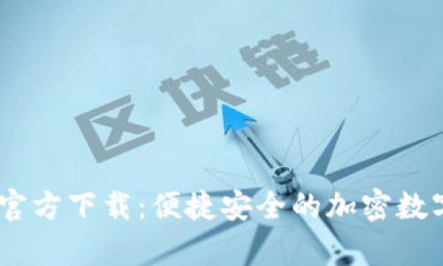 UPay钱包官方下载：便捷安全的加密数字货币钱包