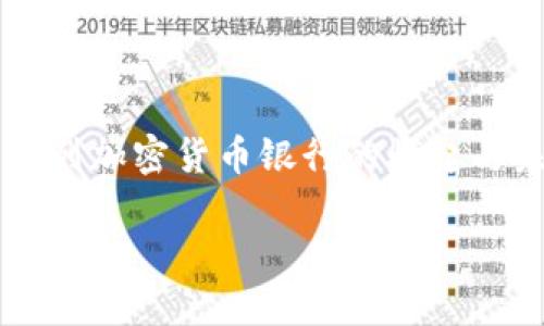 

    以色列加密货币银行的崛起与未来发展



以色列加密货币银行的崛起与未来发展