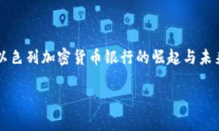     以色列加密货币银行的