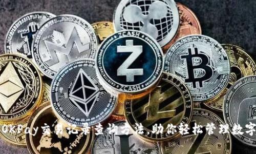 详解OKPay交易记录查询方法，助你轻松管理数字资产