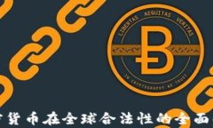 加密货币在全球合法性的