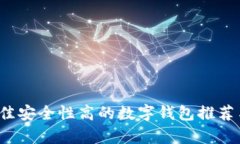 2023年最佳安全性高的数字